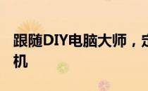跟随DIY电脑大师，定制你的专属高性能计算机