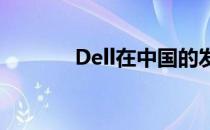Dell在中国的发展现状及趋势
