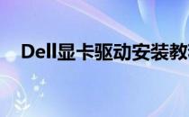 Dell显卡驱动安装教程：一步步轻松搞定
