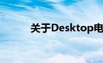关于Desktop电脑型号的全解析