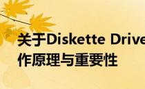 关于Diskette Drive：了解磁盘驱动器的工作原理与重要性