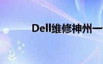 Dell维修神州一诺专业服务中心
