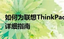 如何为联想ThinkPad E420笔记本升级显卡：详细指南