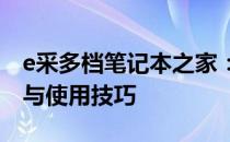 e采多档笔记本之家：全方位解读笔记本选购与使用技巧