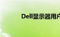 Dell显示器用户手册和说明书