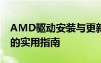 AMD驱动安装与更新指南：针对Dell台式机的实用指南