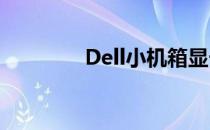 Dell小机箱显卡安装全攻略