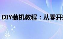 DIY装机教程：从零开始，打造你的专属电脑