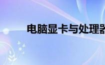 电脑显卡与处理器的核心性能解析