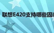 联想E420支持哪些固态硬盘型号及特性解析