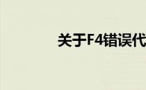 关于F4错误代码的含义详解