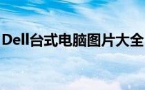 Dell台式电脑图片大全：最新款式与配置展示