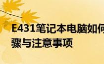 E431笔记本电脑如何加装固态硬盘？详细步骤与注意事项