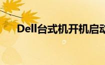 Dell台式机开机启动项详解及优化建议
