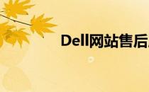 Dell网站售后服务方式详解