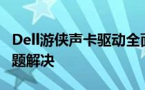 Dell游侠声卡驱动全面指南：安装、更新与问题解决