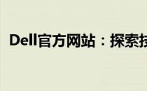 Dell官方网站：探索技术与创新的领先平台