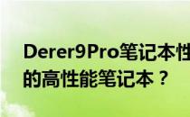 Derer9Pro笔记本性能解析：一款值得信赖的高性能笔记本？