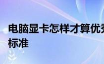 电脑显卡怎样才算优秀？全方位解读显卡性能标准