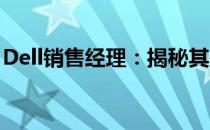 Dell销售经理：揭秘其在IT行业的角色与挑战