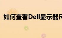如何查看Dell显示器尺寸？一站式教程解析