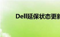 Dell延保状态更新及保修服务详解