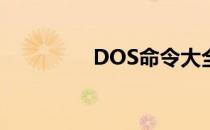 DOS命令大全及用法详解