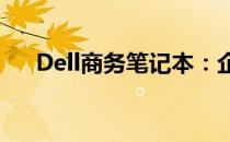 Dell商务笔记本：企业精英的首选伙伴