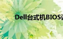 Dell台式机BIOS设置自动开机教程