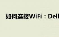 如何连接WiFi：Dell台式电脑的详细步骤