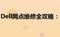 Dell网点维修全攻略：专业解决电脑维修问题