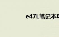 e47L笔记本电脑参数详解