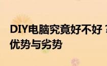 DIY电脑究竟好不好？全方位解读自建电脑的优势与劣势