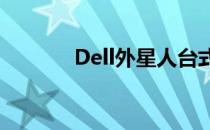 Dell外星人台式机的辉煌历程
