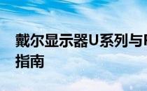 戴尔显示器U系列与P系列的性能特点与选择指南