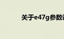 关于e47g参数详解及配置指南