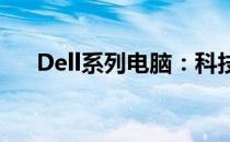 Dell系列电脑：科技与性能的完美结合