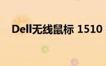Dell无线鼠标 1510 技术解析与体验评测