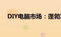 DIY电脑市场：蓬勃发展与消费趋势分析