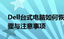 Dell台式电脑如何恢复出厂设置——详细步骤与注意事项
