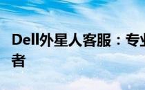 Dell外星人客服：专业支持与解决方案的领航者