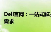 Dell官网：一站式解决方案，满足您的全方位需求