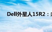 Dell外星人15R2：未来科技的极致体现