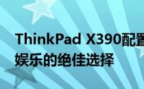 ThinkPad X390配置详解：打造高效办公与娱乐的绝佳选择
