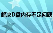 解决D盘内存不足问题：扩大内存的有效方法