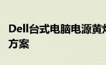 Dell台式电脑电源黄灯闪烁：原因解析与解决方案