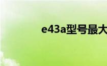 e43a型号最大支持内存详解