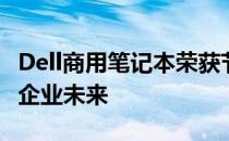 Dell商用笔记本荣获节能认证，绿色科技引领企业未来