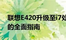 联想E420升级至i7处理器：提升性能与体验的全面指南