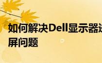 如何解决Dell显示器进入省电模式无法唤醒黑屏问题